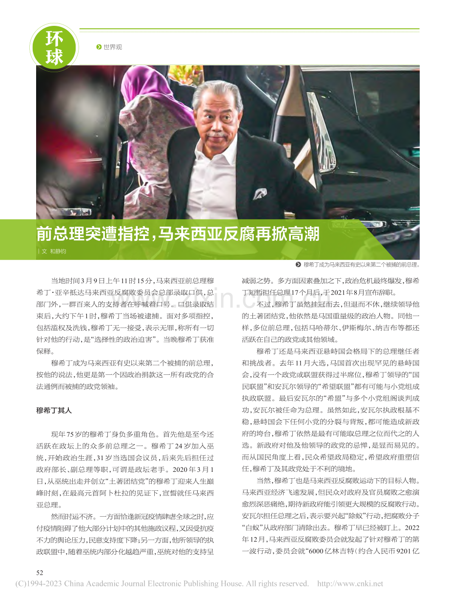 前总理突遭指控马来西亚反腐再掀高潮_和静钧.pdf_第1页