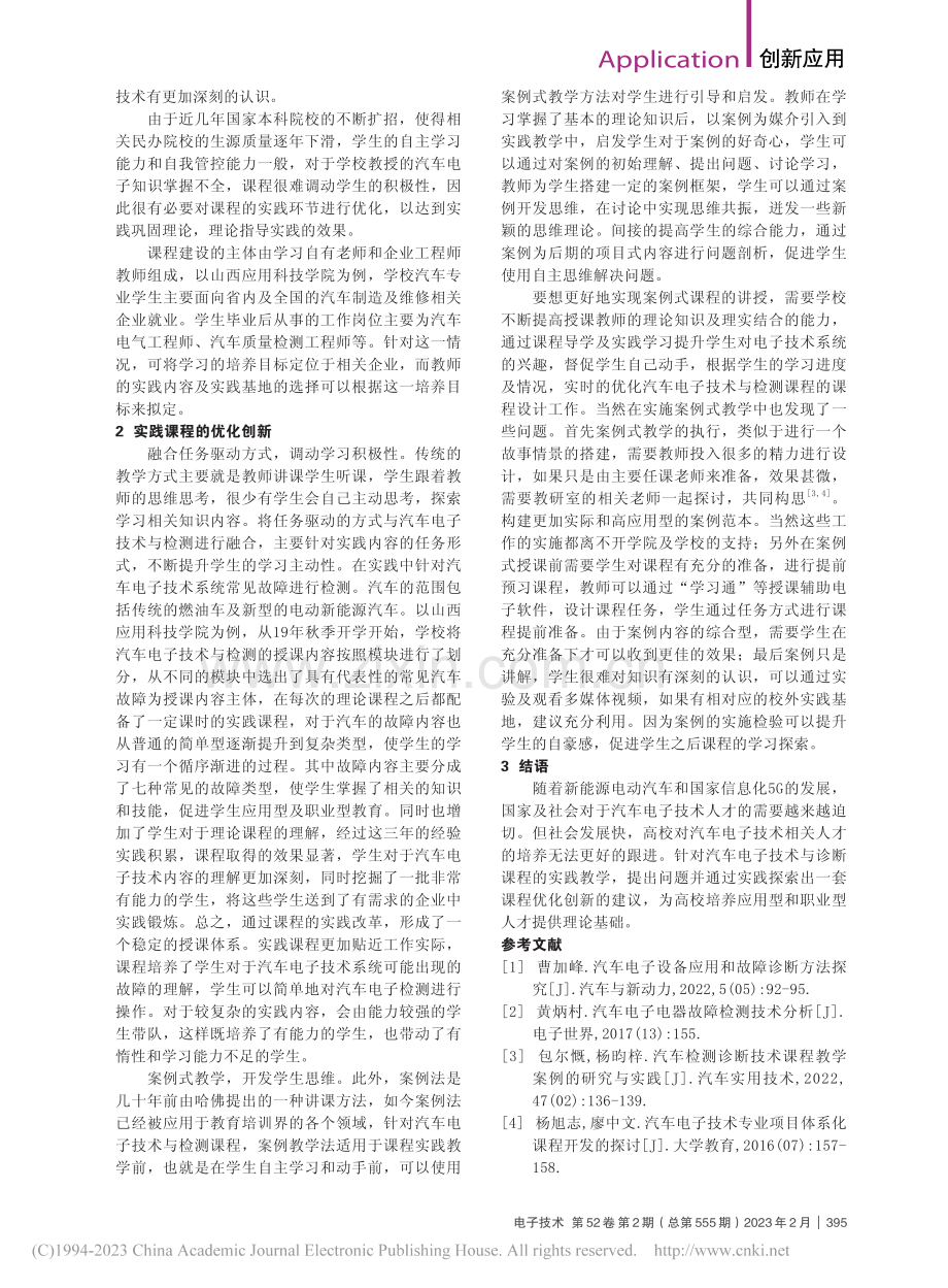 汽车电子技术与检测课程的教学实践_杨跃.pdf_第2页