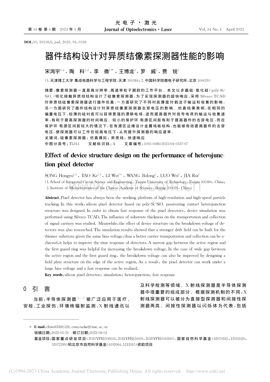 器件结构设计对异质结像素探测器性能的影响_宋鸿宇.pdf_第1页