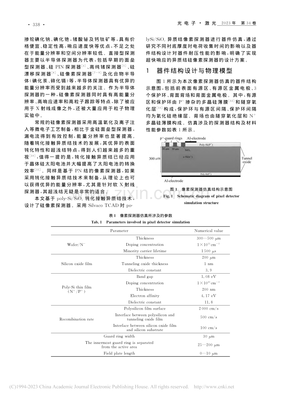 器件结构设计对异质结像素探测器性能的影响_宋鸿宇.pdf_第2页