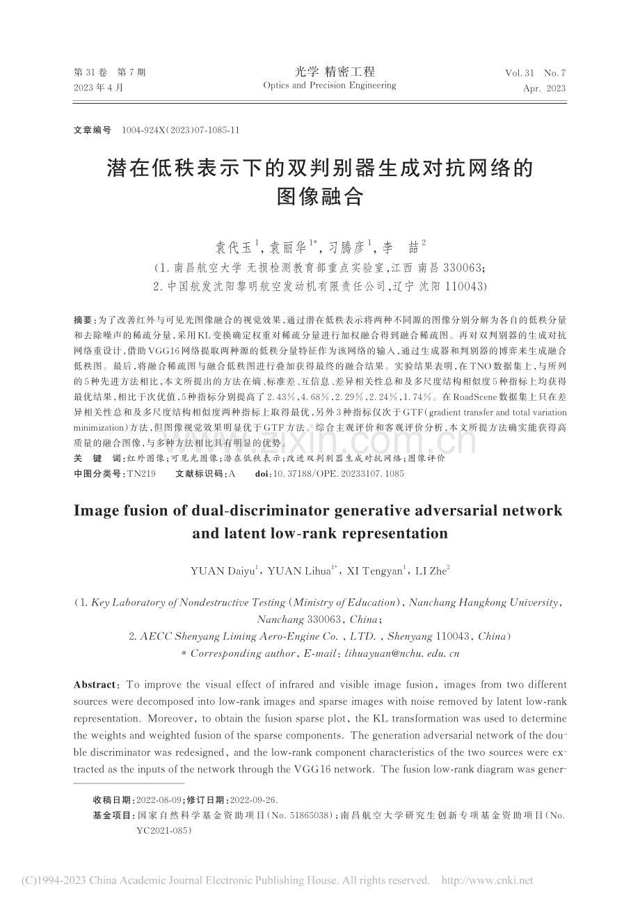 潜在低秩表示下的双判别器生成对抗网络的图像融合_袁代玉.pdf_第1页