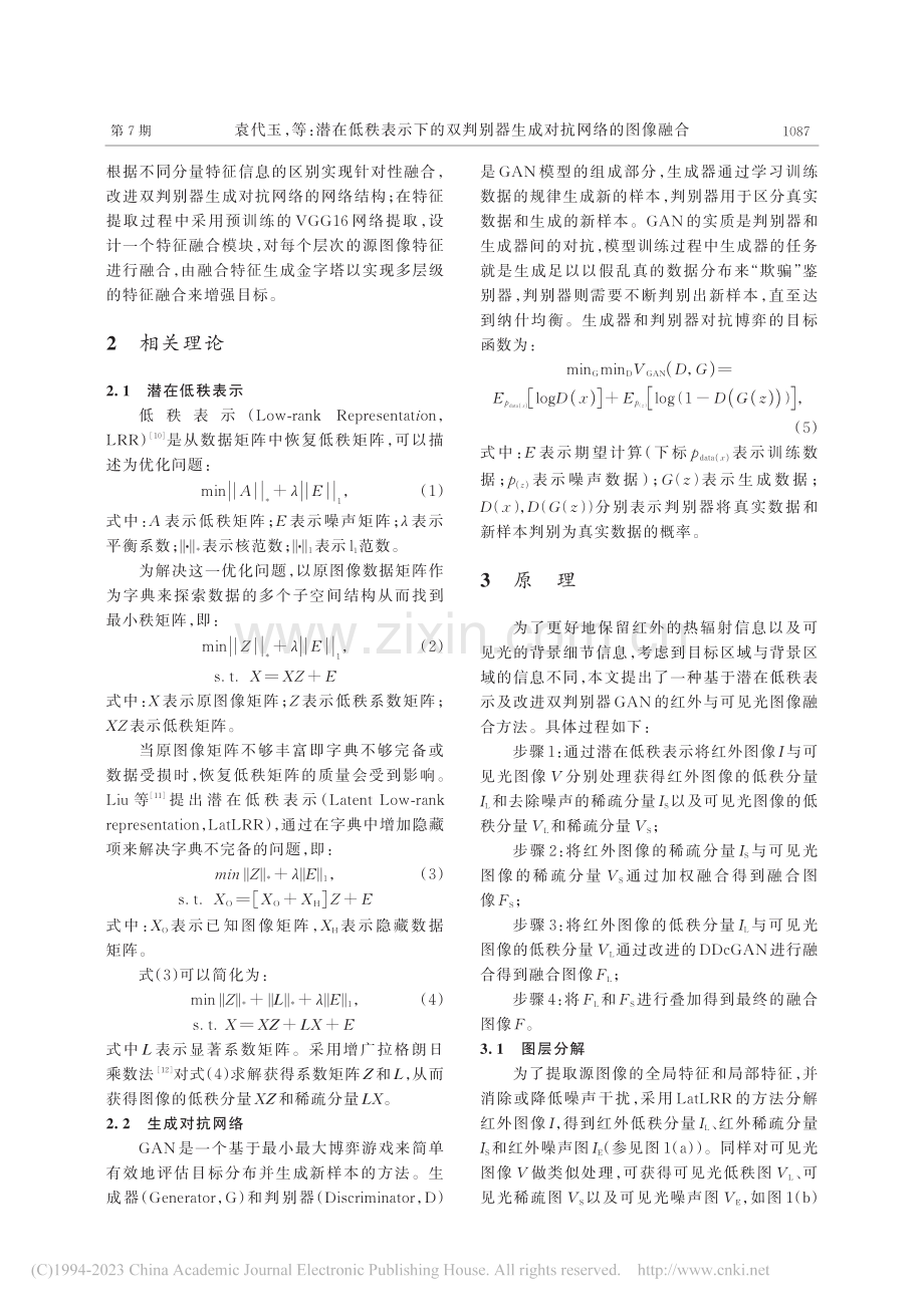 潜在低秩表示下的双判别器生成对抗网络的图像融合_袁代玉.pdf_第3页