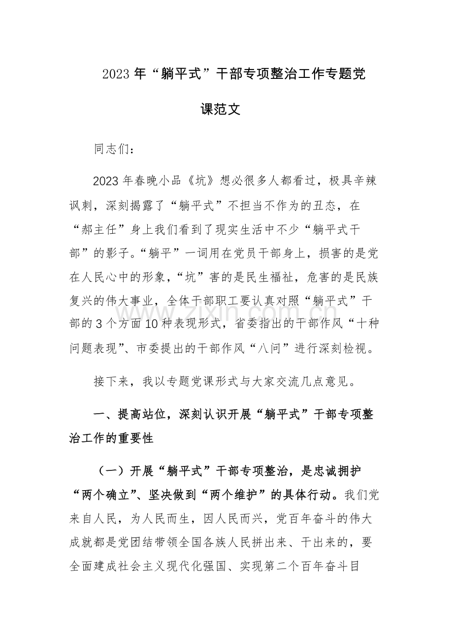 2023年“躺平式”干部专项整治工作专题党课范文.docx_第1页