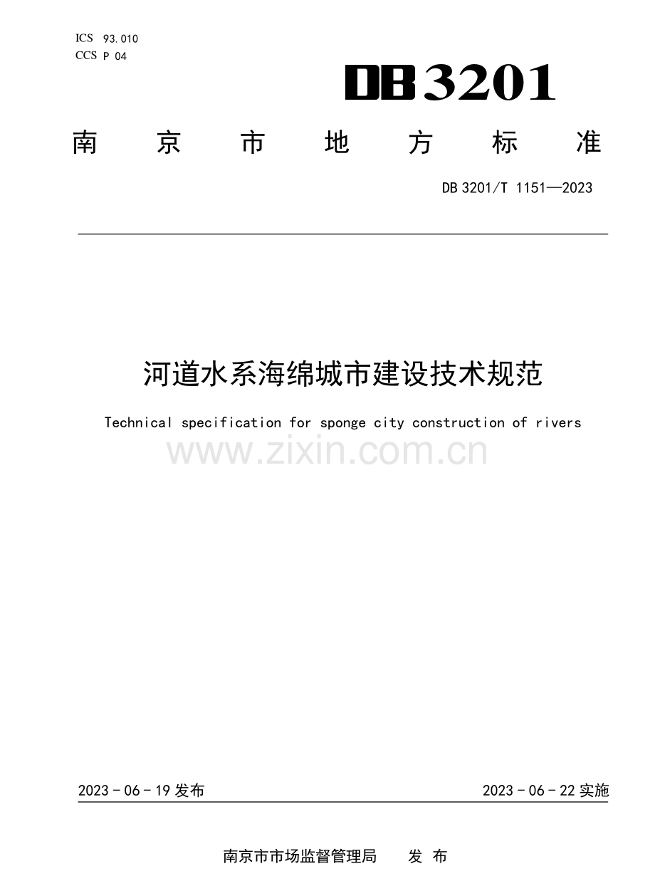 DB3201∕T 1151-2023 河道水系海绵城市建设技术规范.pdf_第1页