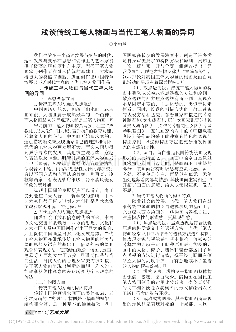 浅谈传统工笔人物画与当代工笔人物画的异同_李镕兰.pdf_第1页