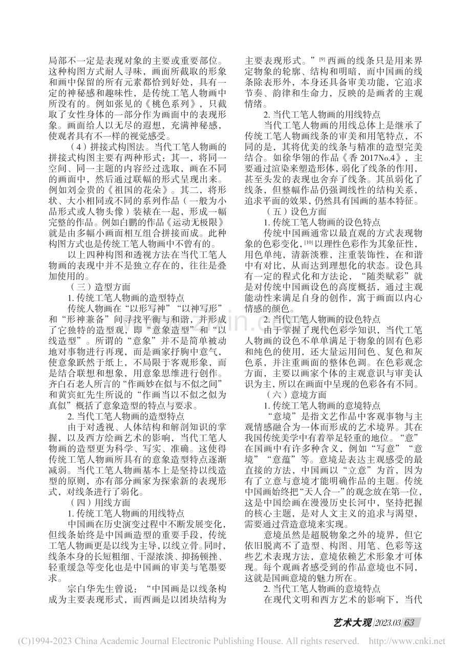 浅谈传统工笔人物画与当代工笔人物画的异同_李镕兰.pdf_第2页