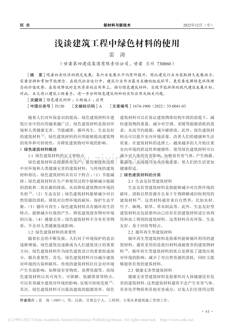 浅谈建筑工程中绿色材料的使用_雷涛.pdf_第1页