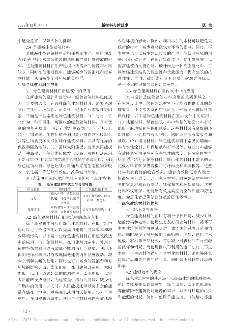 浅谈建筑工程中绿色材料的使用_雷涛.pdf_第2页