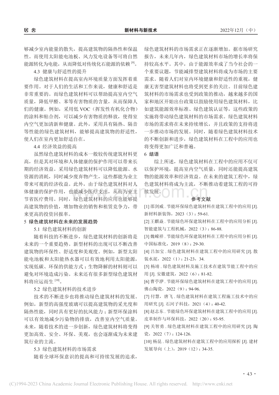 浅谈建筑工程中绿色材料的使用_雷涛.pdf_第3页