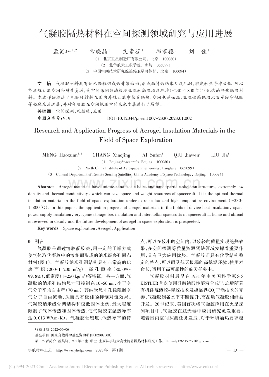 气凝胶隔热材料在空间探测领域研究与应用进展_孟昊轩.pdf_第1页