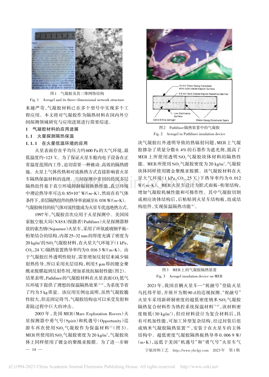 气凝胶隔热材料在空间探测领域研究与应用进展_孟昊轩.pdf_第2页