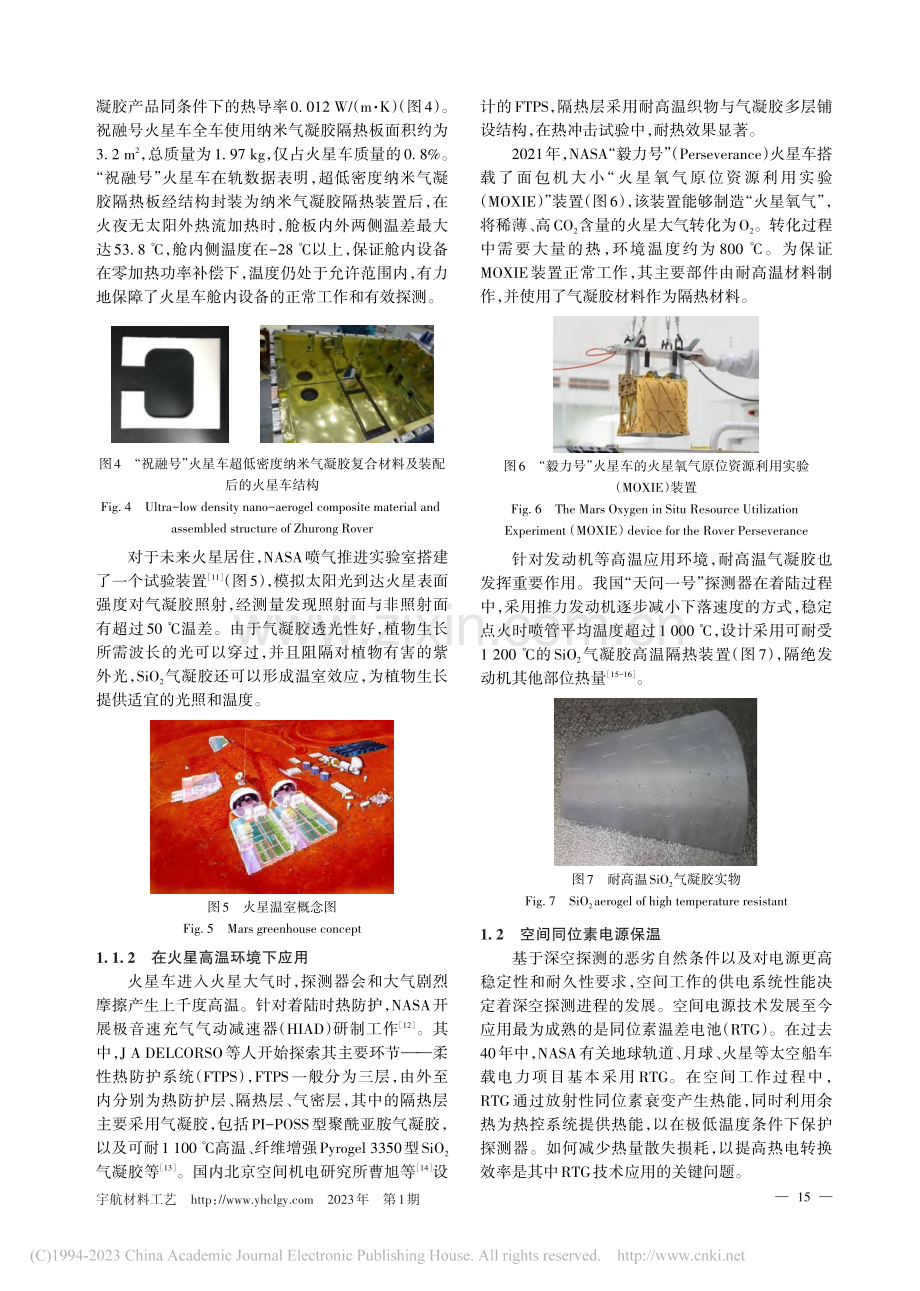 气凝胶隔热材料在空间探测领域研究与应用进展_孟昊轩.pdf_第3页