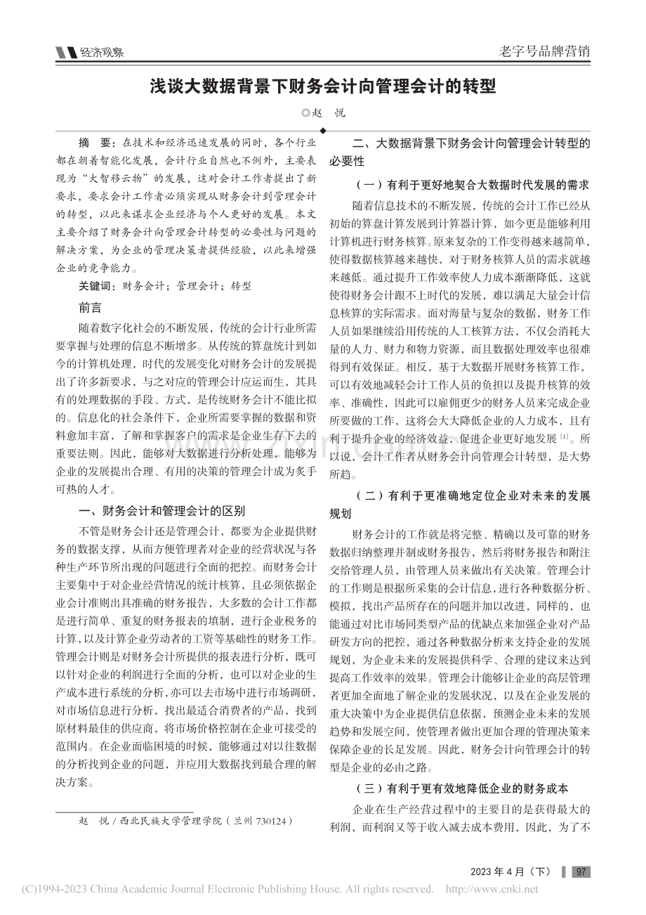 浅谈大数据背景下财务会计向管理会计的转型_赵悦.pdf_第1页