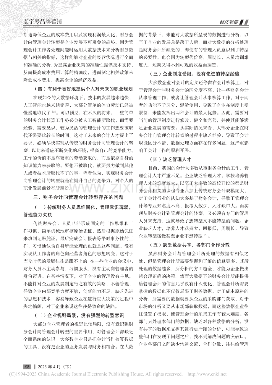 浅谈大数据背景下财务会计向管理会计的转型_赵悦.pdf_第2页