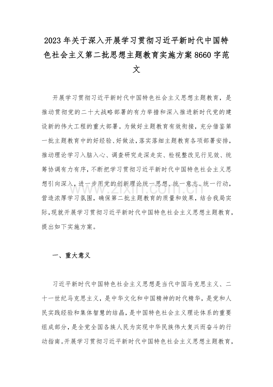 2023年关于深入开展学习贯彻习近平新时代中国特色社会主义第二批思想主题教育实施方案8660字范文.docx_第1页