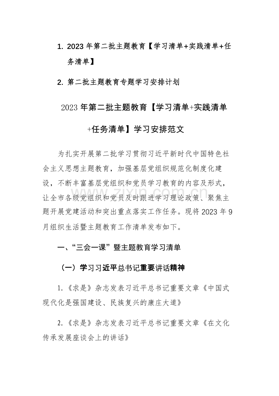 2023年第二批主题教育【学习清单+实践清单+任务清单】学习安排范文.docx_第1页