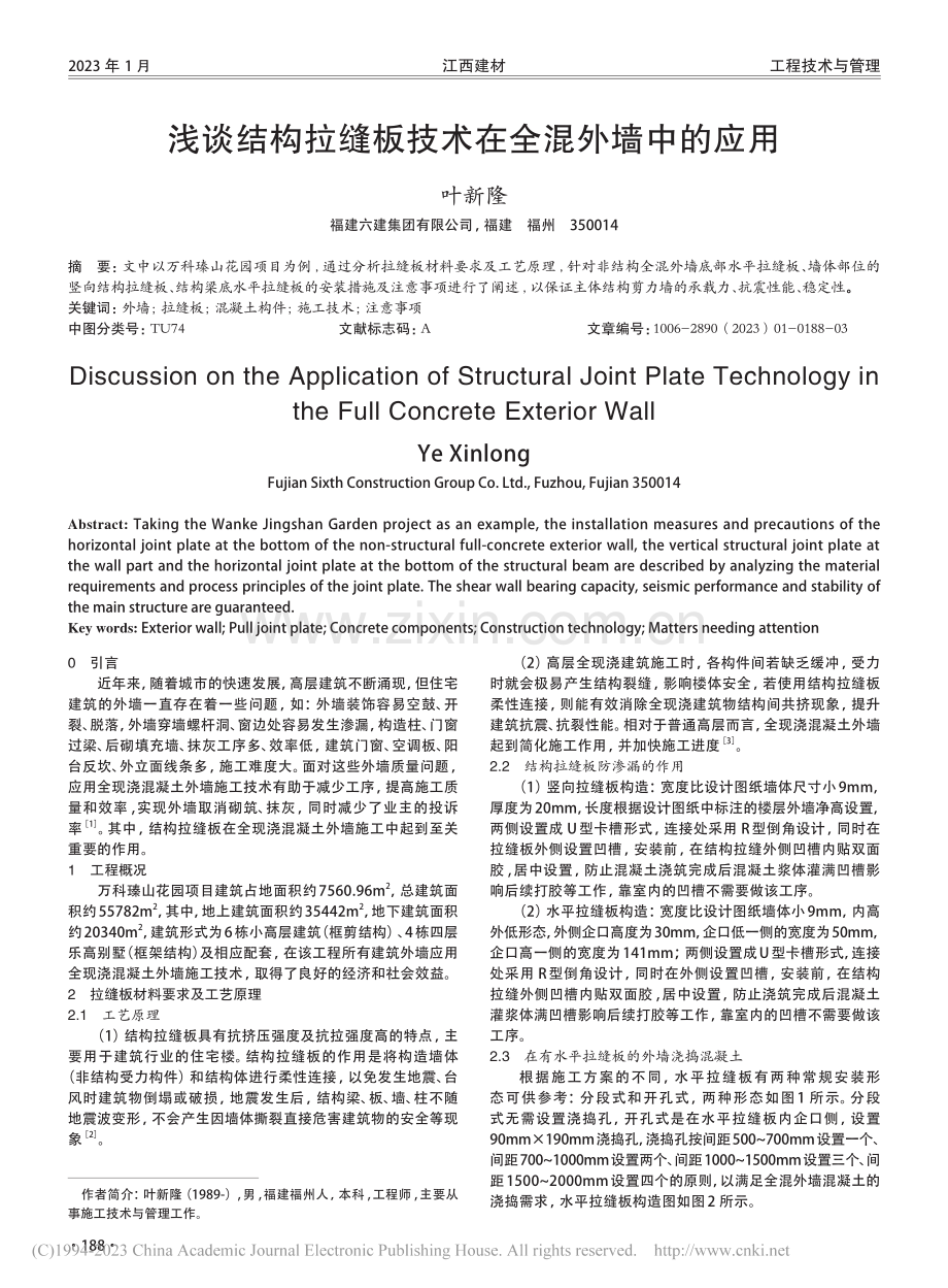 浅谈结构拉缝板技术在全混外墙中的应用_叶新隆.pdf_第1页