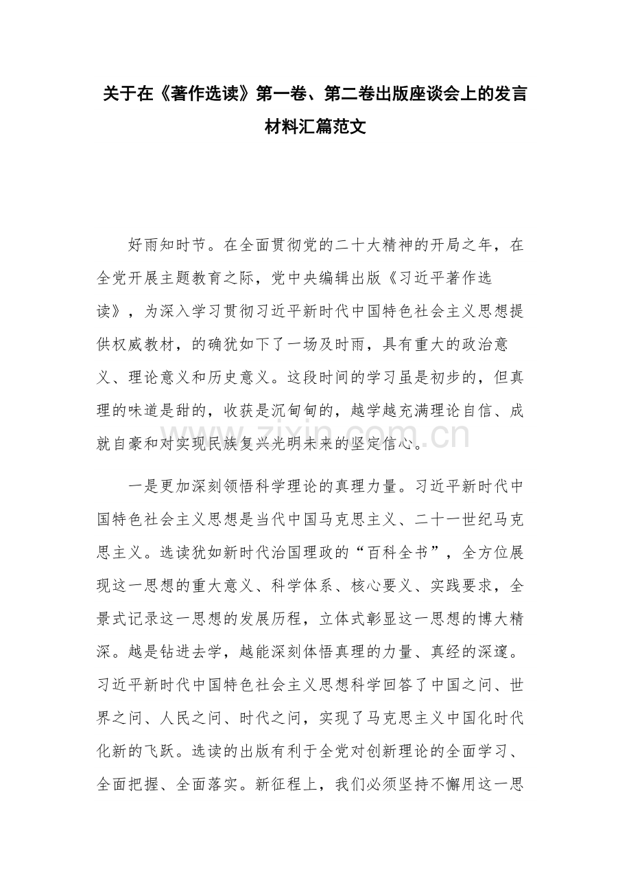 关于在《著作选读》第一卷、第二卷出版座谈会上的发言材料汇篇范文.docx_第1页