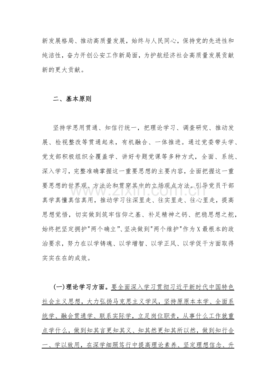 公安局2023年主题教育实施方案3000字范文.docx_第2页