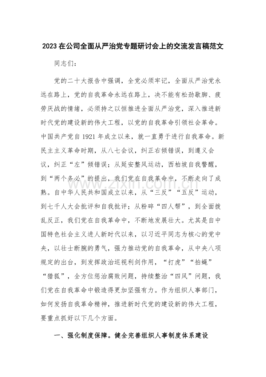 2023在公司全面从严治党专题研讨会上的交流发言稿范文.docx_第1页