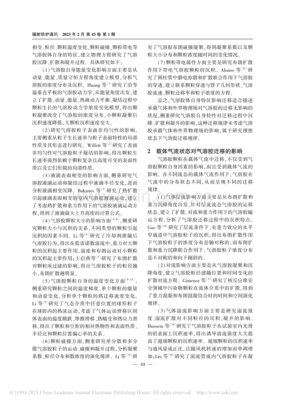 气溶胶迁移规律研究进展_赵勇.pdf_第2页