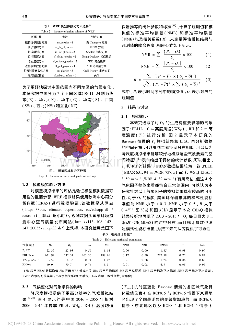 气候变化对中国夏季臭氧影响_胡安琪.pdf_第3页