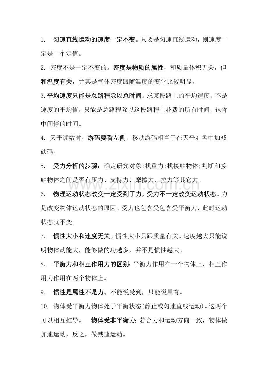 初中物理专题：容易被错误理解的知识点大全.docx_第1页