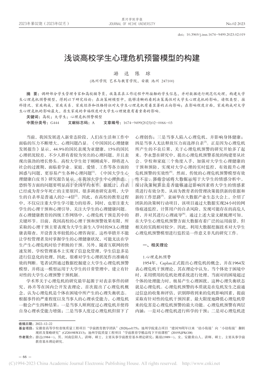 浅谈高校学生心理危机预警模型的构建_游达.pdf_第1页