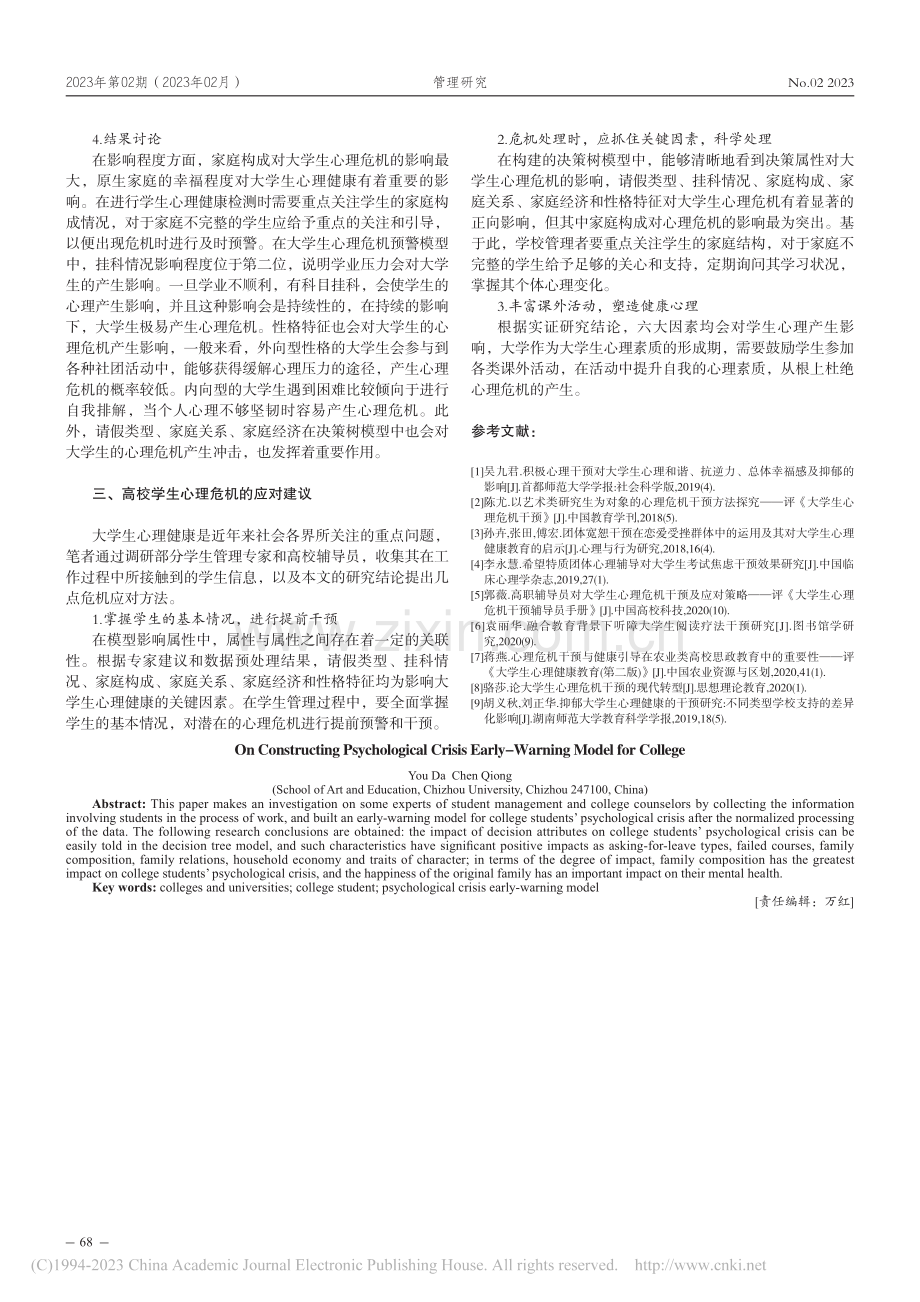 浅谈高校学生心理危机预警模型的构建_游达.pdf_第3页