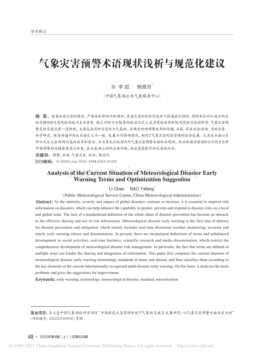 气象灾害预警术语现状浅析与规范化建议_李超.pdf_第1页