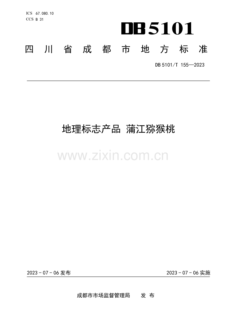 DB5101∕T 155-2023 地理标志产品 蒲江猕猴桃.pdf_第1页