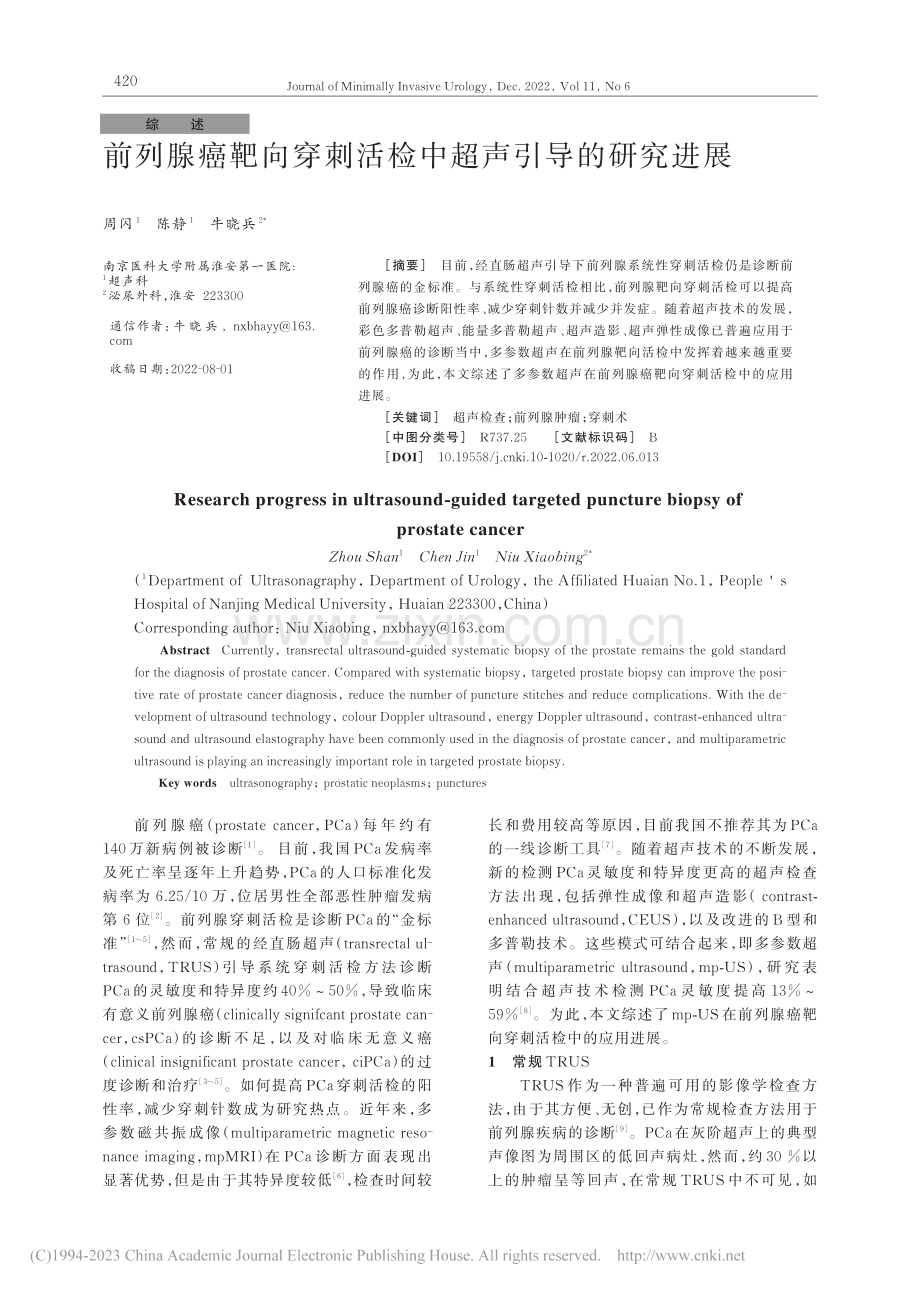 前列腺癌靶向穿刺活检中超声引导的研究进展_周闪.pdf_第1页