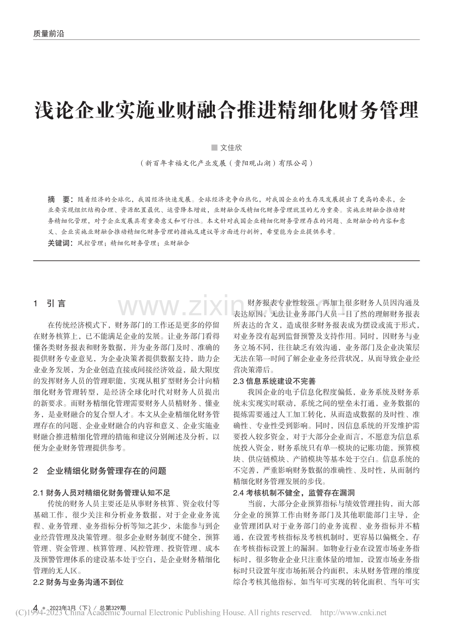 浅论企业实施业财融合推进精细化财务管理_文佳欣.pdf_第1页