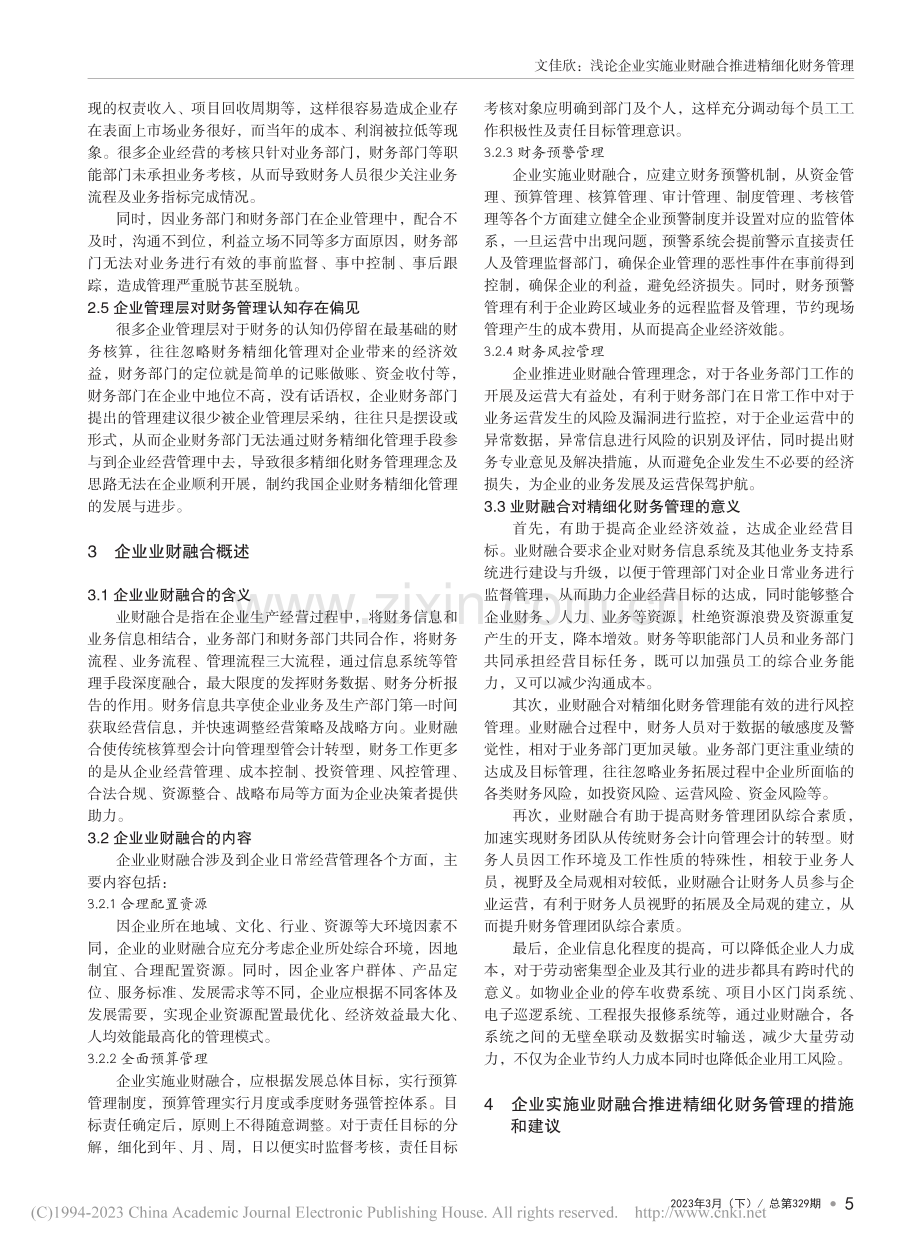 浅论企业实施业财融合推进精细化财务管理_文佳欣.pdf_第2页