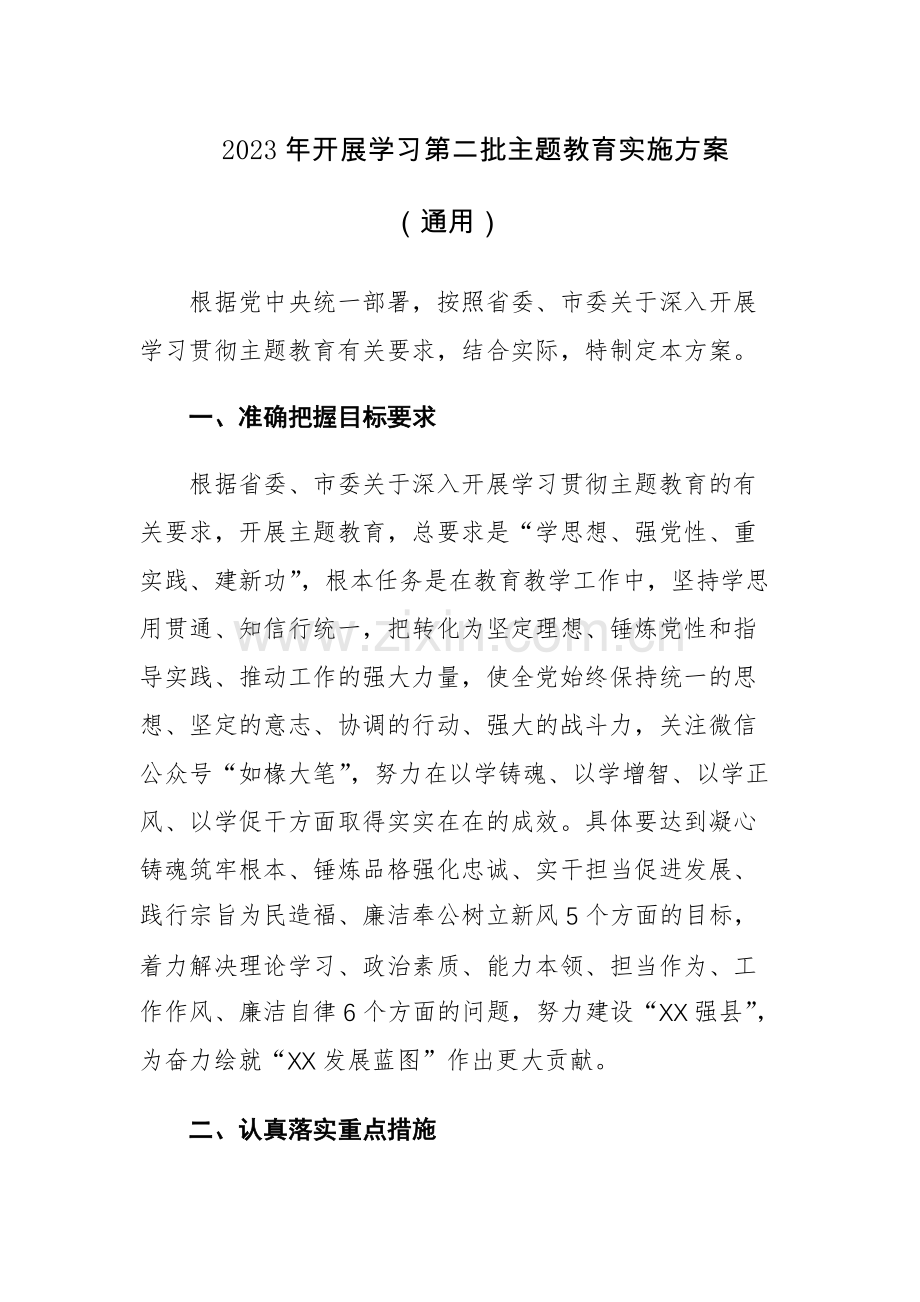 2023年开展学习第二批主题教育实施方案（通用）范文.docx_第1页