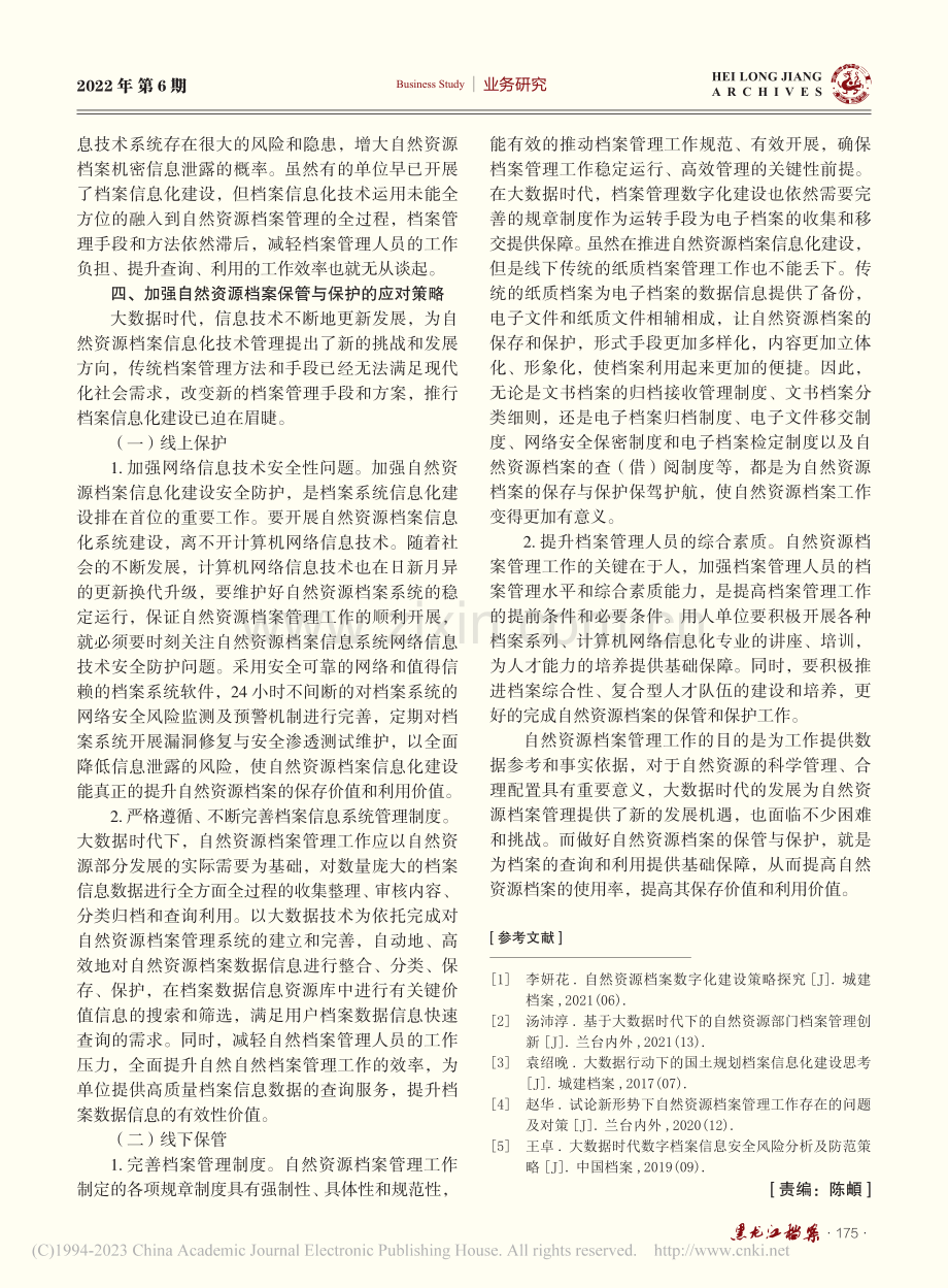 浅谈大数据时代自然资源档案保管与保护_马卓敏.pdf_第3页