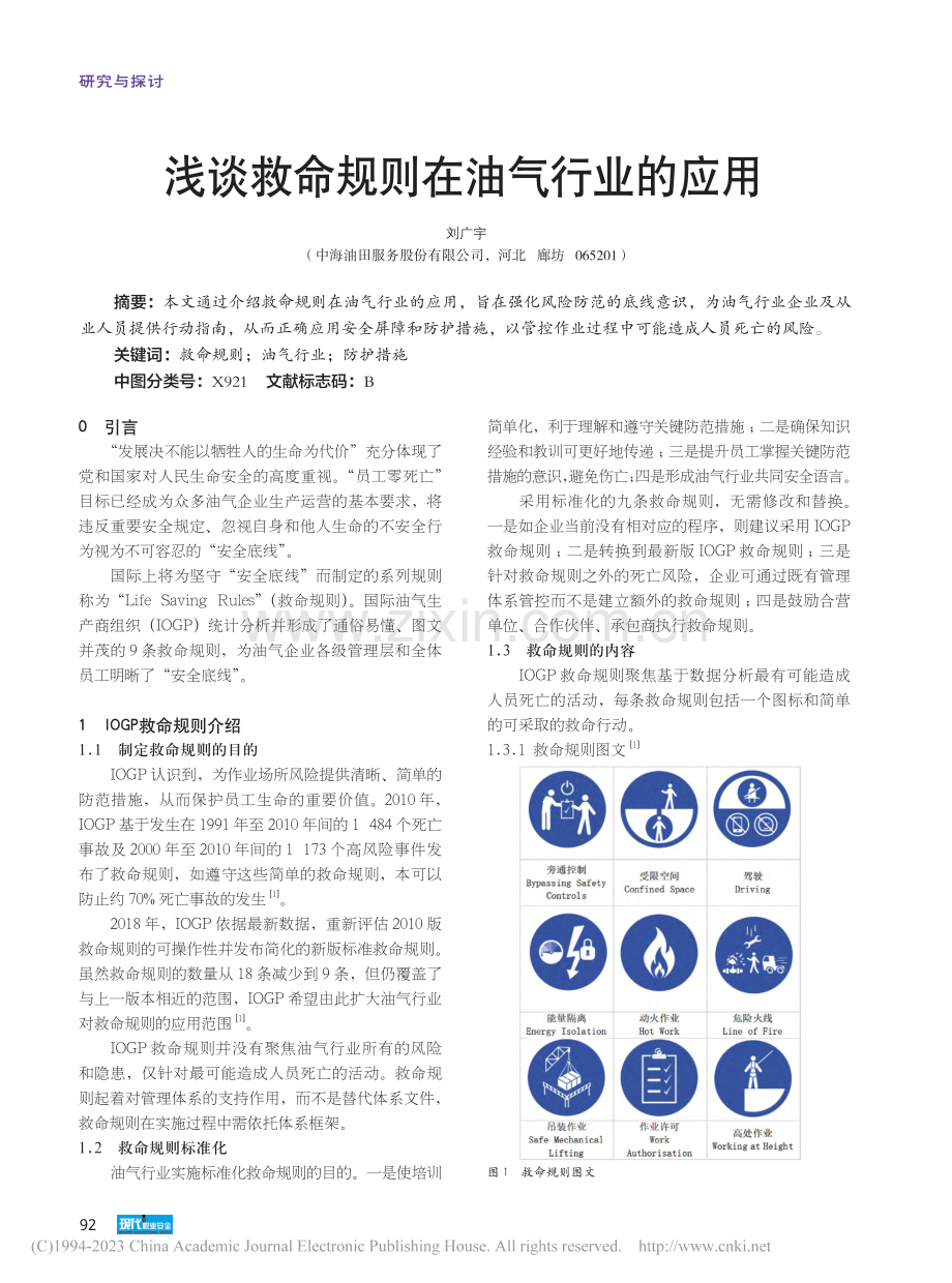 浅谈救命规则在油气行业的应用_刘广宇.pdf_第1页