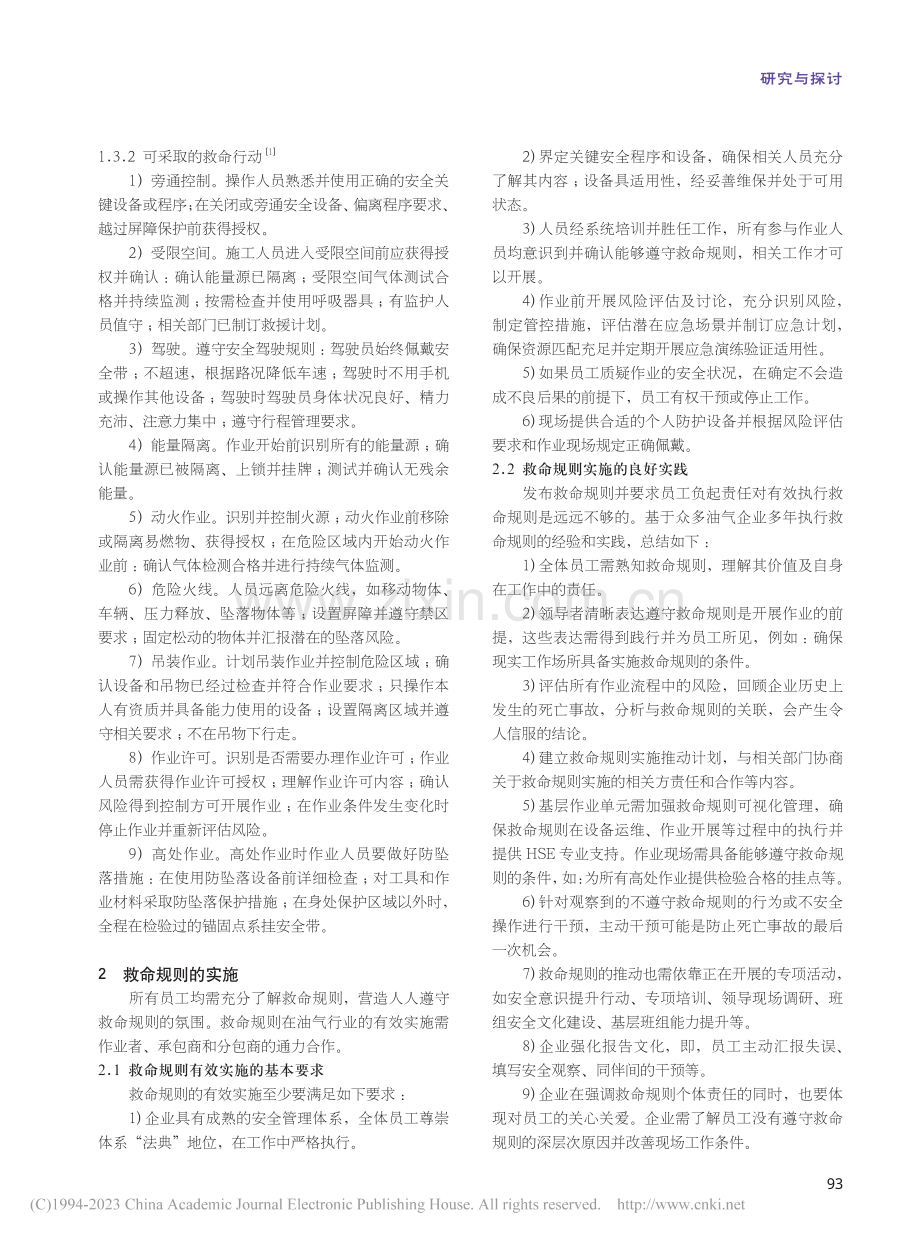 浅谈救命规则在油气行业的应用_刘广宇.pdf_第2页