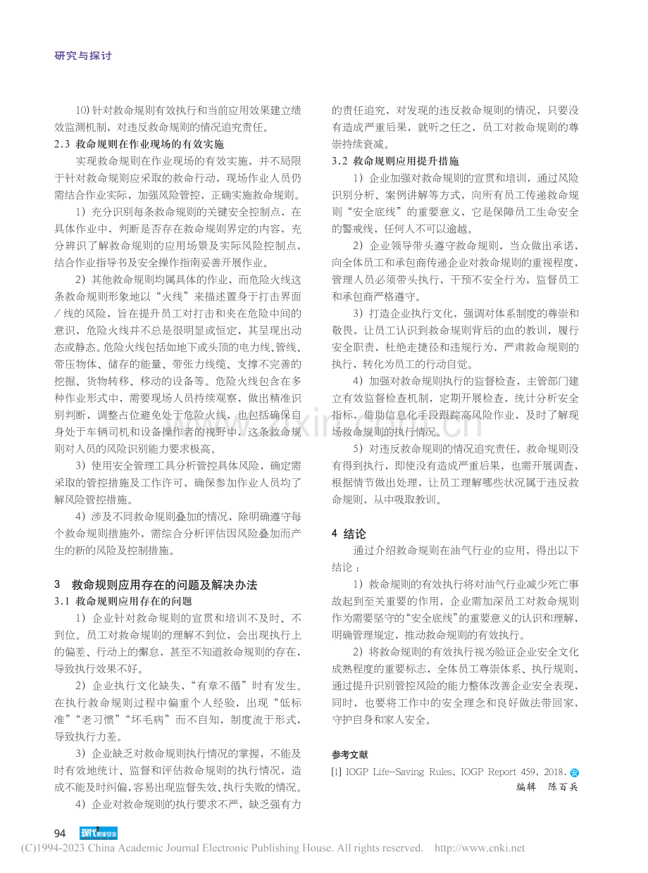 浅谈救命规则在油气行业的应用_刘广宇.pdf_第3页