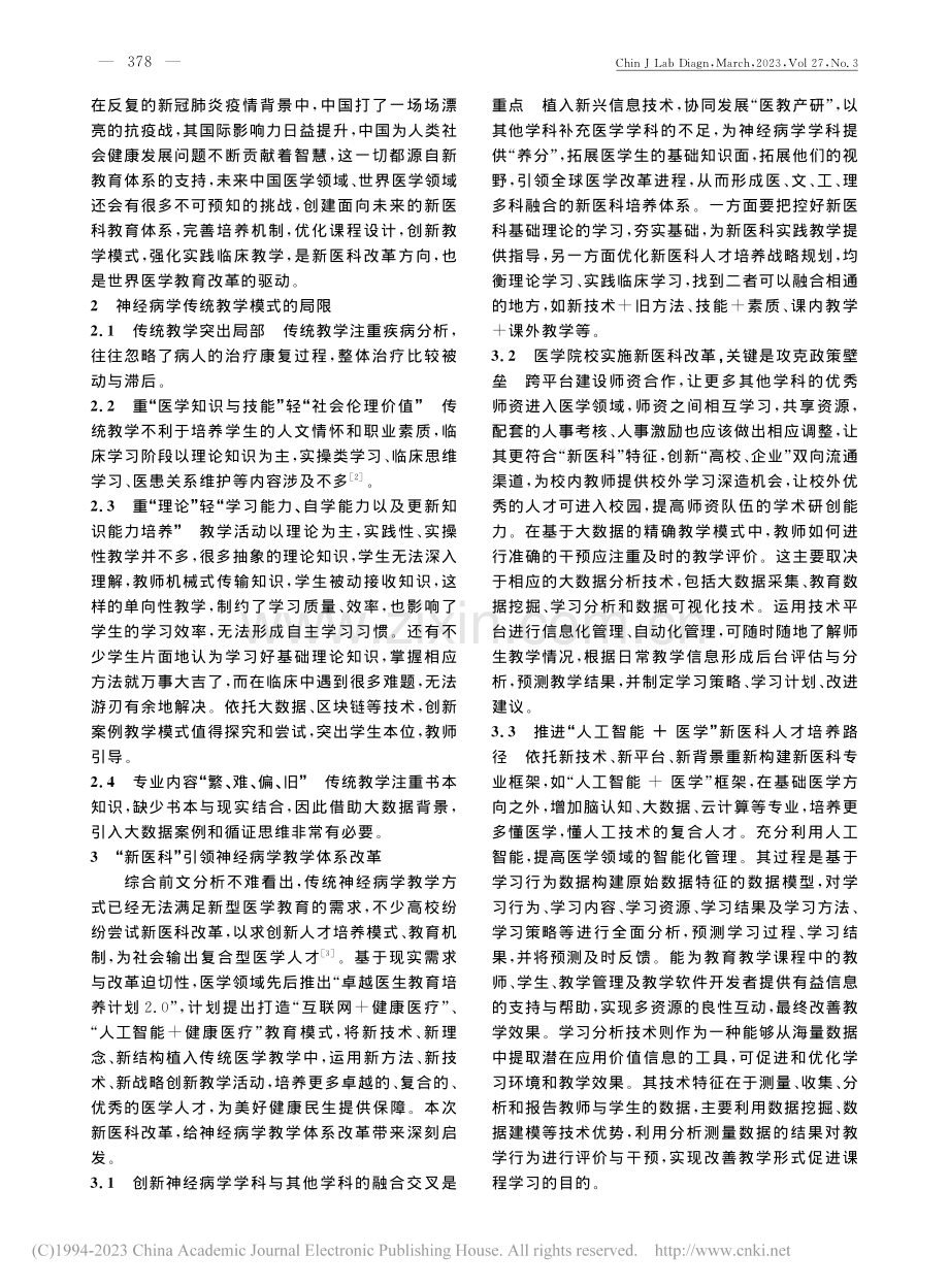 浅谈“新医科”背景下的神经病学教学体系改革_韩莹莹.pdf_第2页