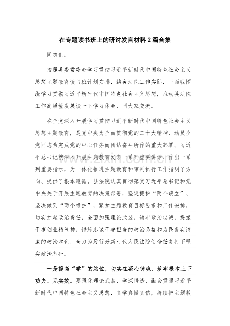 在专题读书班上的研讨发言材料2篇合集.docx_第1页