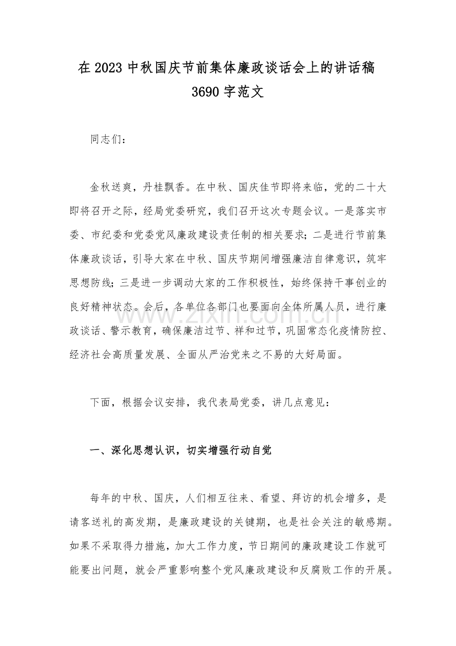 在2023中秋国庆节前集体廉政谈话会上的讲话稿3690字范文.docx_第1页