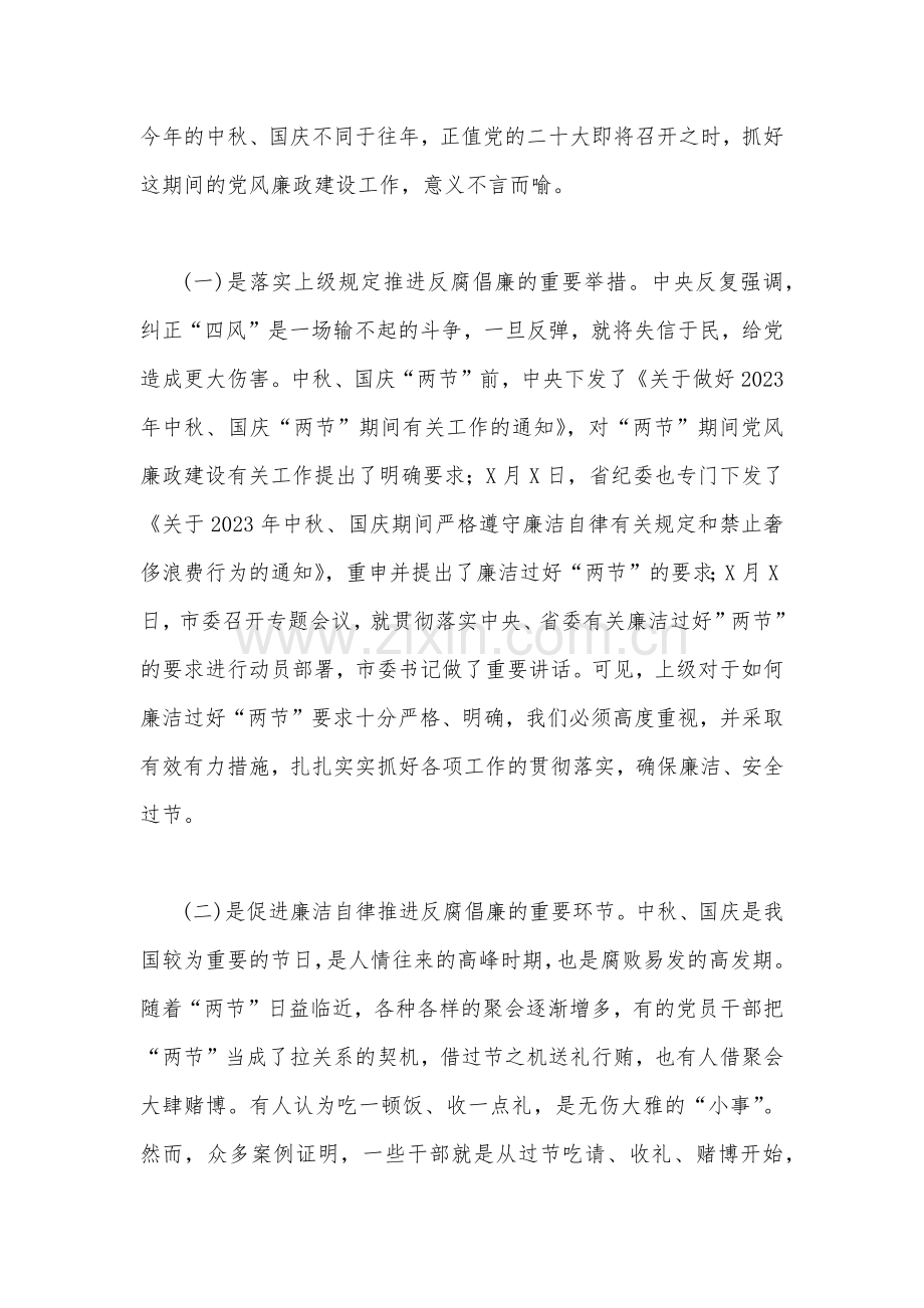 在2023中秋国庆节前集体廉政谈话会上的讲话稿3690字范文.docx_第2页