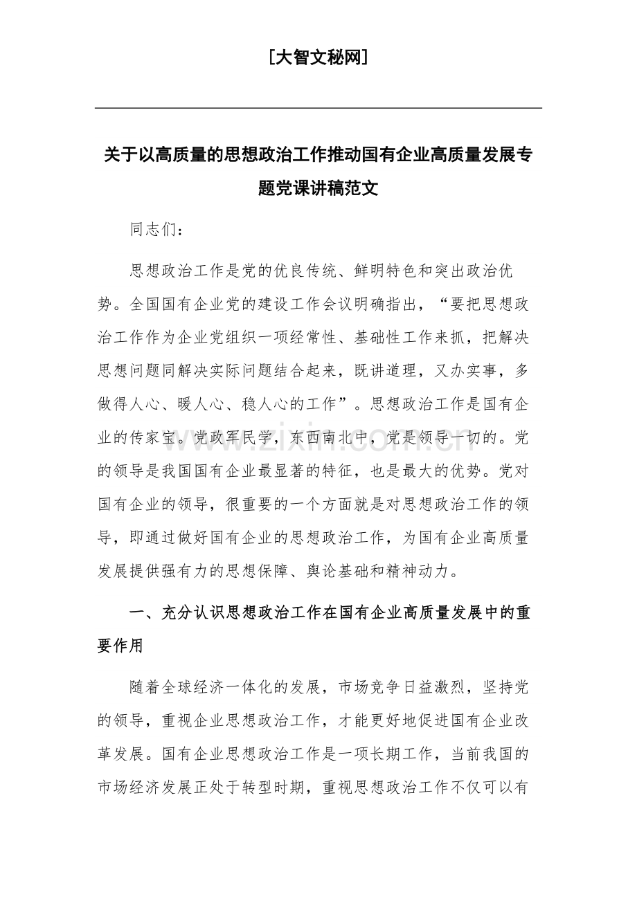 关于以高质量的思想政治工作推动国有企业高质量发展专题党课讲稿范文.docx_第1页