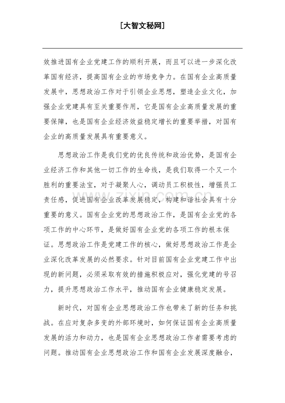 关于以高质量的思想政治工作推动国有企业高质量发展专题党课讲稿范文.docx_第2页