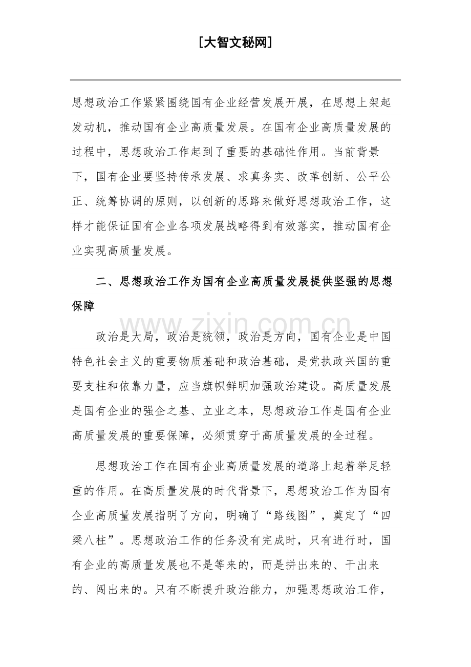 关于以高质量的思想政治工作推动国有企业高质量发展专题党课讲稿范文.docx_第3页