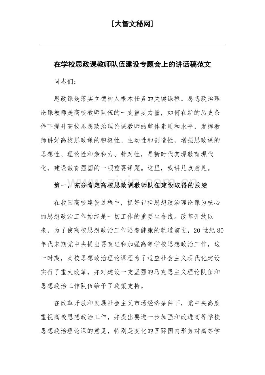 在学校思政课教师队伍建设专题会上的讲话稿范文.docx_第1页