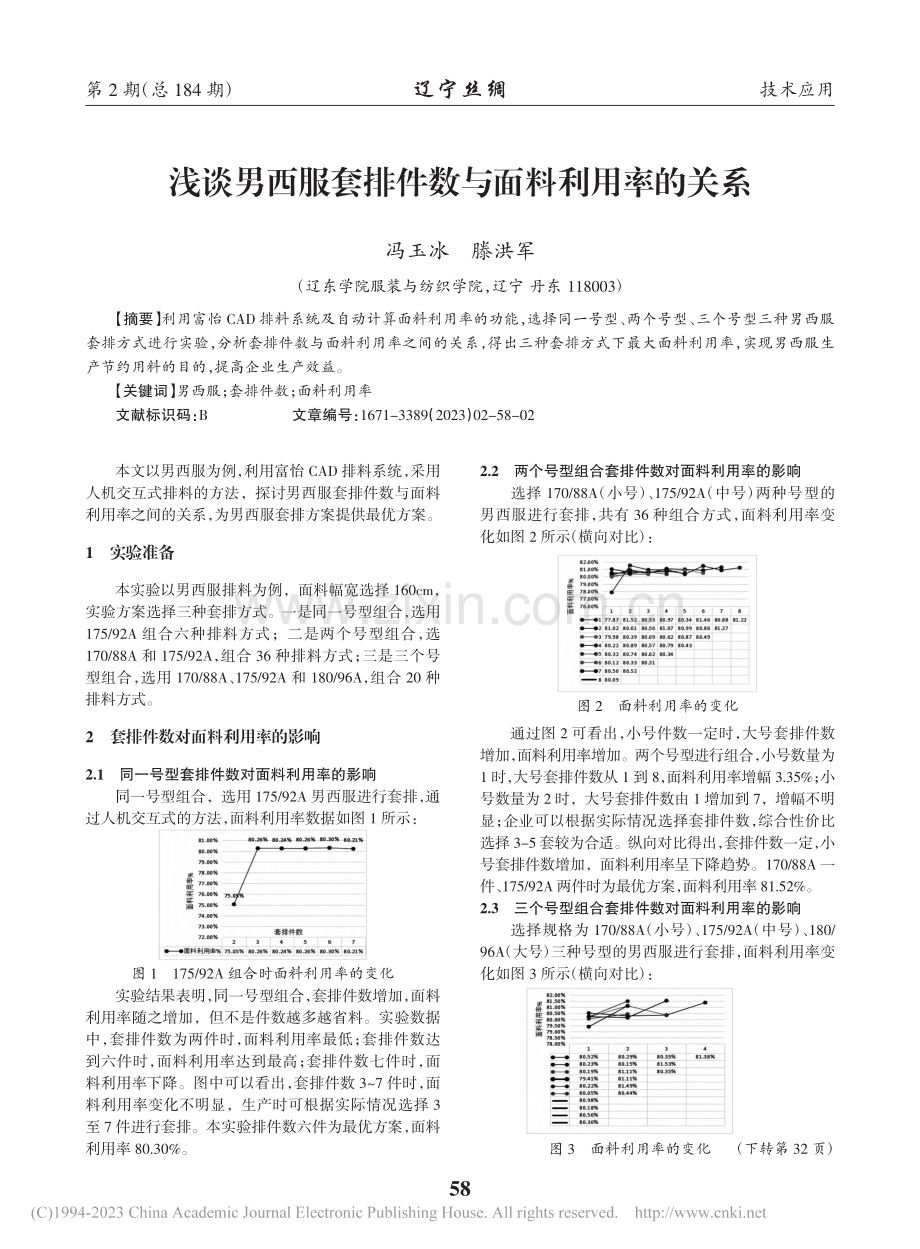 浅谈男西服套排件数与面料利用率的关系_冯玉冰.pdf_第1页