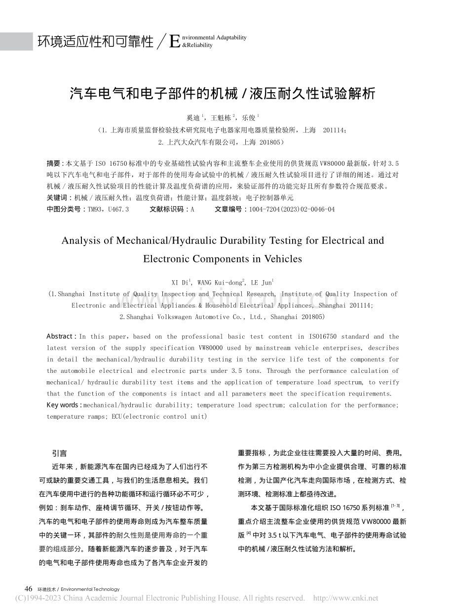 汽车电气和电子部件的机械_液压耐久性试验解析_奚迪.pdf_第1页