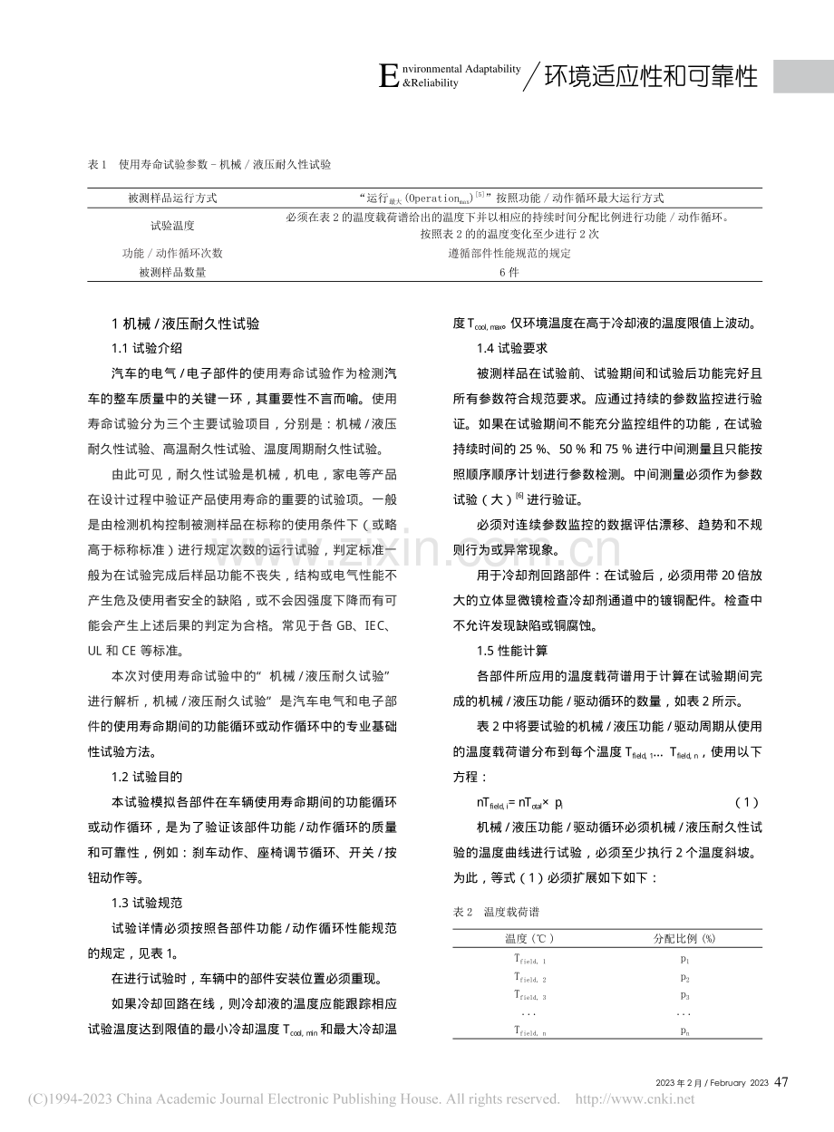 汽车电气和电子部件的机械_液压耐久性试验解析_奚迪.pdf_第2页